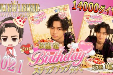 竜ちゃんの誕生日キター！京極竜 Birthdayステップアップガチャを貯めたダイヤ全部使って竜ちゃん大量ゲット！！【PRINCE OF LEGEND LOVE ROYALE】