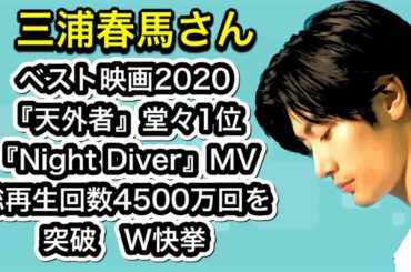 三浦春馬さん　ベスト映画2020『天外者』堂々1位　『Night Diver』MV　総再生回数4500万回を突破　W快挙