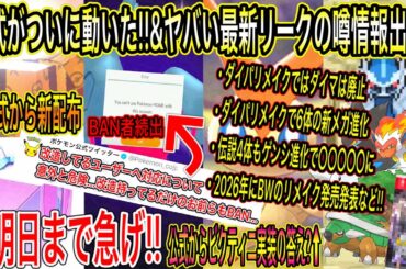 【緊急速報&聞いて&最新リーク】公式がついに動いた！&ヤバいリーク！ダイパリメイクでダイマ廃止で6体の新メガと伝説4体もゲンシ進化で〇〇？公式からビクティニ実装の答え？【ポケモン剣盾】【ポケモンGO】