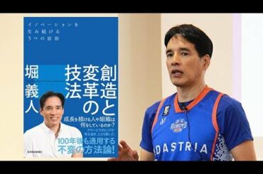 【堀義人 出版記念セミナー】『創造と変革の技法』～イノベーションを生み続ける5つの原則とは？～