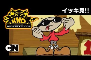 【番組本編】KND ハチャメチャ大作戦 無料配信エピソード イッキ見！