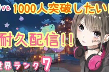 【原神/live】世界ランク7★1000人突破まで耐久配信!?初見さんも大歓迎♪ #60【れな/Rena】