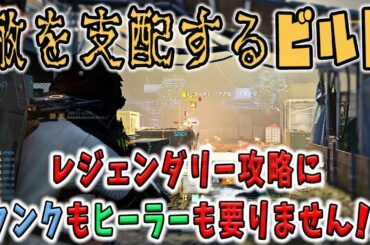 【ディビジョン2】妨害特化型ビルドを使ったらタンク役もヒーラー役も無しでレジェンダリーアリーナを50分でクリア【ビルド紹介】