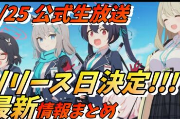【ブルーアーカイブ/ブルアカ】必見！！最新情報まとめ【リリース日等々】【app game】【新作アプリゲーム】