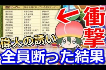 【桃鉄攻略】偉人歴代ヒーロー面会32人全員断った時に出る本性格付けチェック【スイッチ令和2020】#65