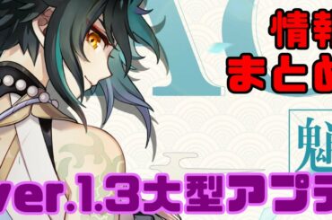 【原神】魈(ショウ)実装決定！Ver.1.3最新情報をまとめて紹介します！海灯祭・タワーディフェンス・地脈報酬2倍など盛りだくさんアプデ！【Genshin Impact】