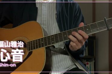 心音 / 福山雅治 (cover)