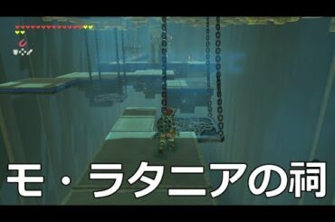 [ゼルダの伝説]モ・ラタニアの祠をクリアした。宝箱もコンプリートした。