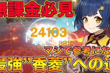 【原神】無課金必見！最強『シャンリン』への道、おすすめ武器と聖遺物紹介。何凸すればいいの？強いの？全て答えます【げんしん,Genshin,香菱】