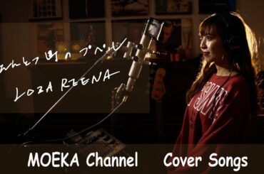 えんとつ町のプペル　/　ロザリーナ　「映画 えんとつ町のプペル」エンディング主題歌　Unplugged Cover by MOEKA