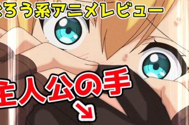 【なろう系アニメレビュー】『俺だけ入れる隠しダンジョン』第２話