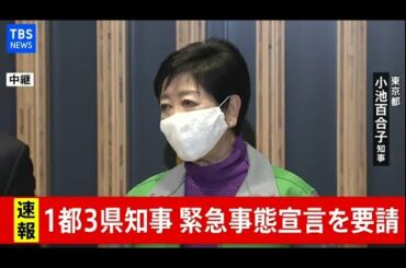 【ノーカット】1都3県知事 緊急事態宣言を要請、西村経済再生相・小池都知事らコメント(2021年1月2日)