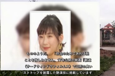 ✅  伊藤沙莉、「バストトップ出し＆アエギ声」映画用にボイス訓練の“躍進女優力”