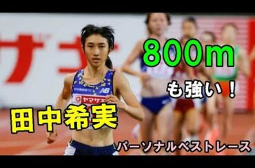 【話題の選手】陸上界のスター田中希実　800ｍも戦える！？800ｍレース集！