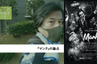 カドの映画屋さん『マンク』の論点