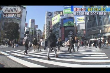 新型コロナ　過去最多の108人死亡(2021年1月23日)