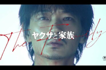 綾野剛、舘ひろしとヤクザ映画で初共演　ヤクザを取り巻く“時代”の変化を家族の視点で描く　映画『ヤクザと家族 The Family』特報
