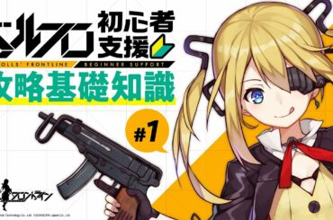 【公式】ドルフロ初心者支援攻略基礎知識#1「ゲームの進め方」 【公式】ドルフロ初心者支援攻略基礎知識#1「ゲームの進め方」