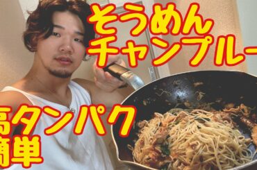 超簡単サバ缶そうめんチャンプルー 美味い高タンパク料理