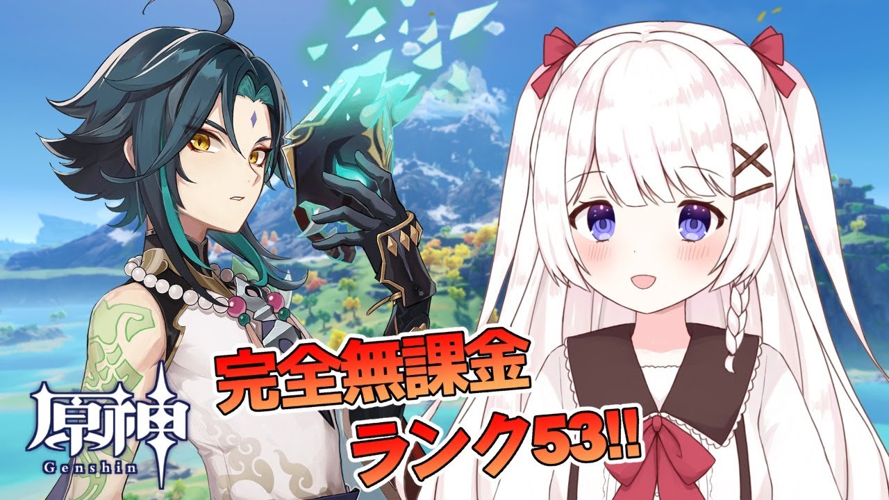 【原神】完全無課金冒険ランク53！Ver.1.3の情報きたね！！日課やるよ～【VTuber】