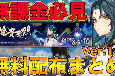 【原神】無課金必見！Ver.1.3で無料配布されるものまとめ、ガチャ11連は絶対引けるぞw【げんしん,Genshin】