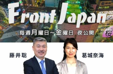 【Front Japan 桜】「竹中・菅内閣路線」に警戒せよ！ / 新たな戦闘領域へ～令和２年度防衛白書[桜R2/9/23]