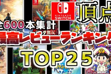 SwitchスイッチゲームランキングTOP25　みんなのオススメソフト　2021最新版