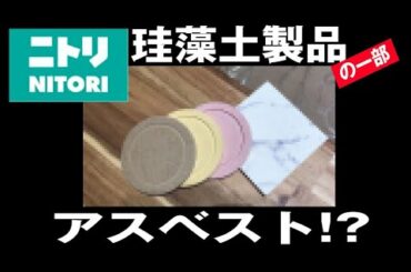 ニトリの珪藻土製品の一部　アスベスト（石綿）が含まれているため自主回収してた！風呂マット・コースター・スプーンなど。我が家にもあった回収対象品