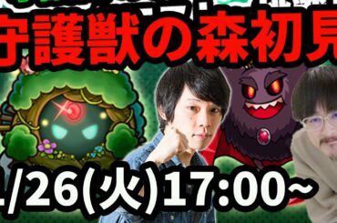 【モンストLIVE配信 】守護獣の森を初見で攻略！【なうしろ】