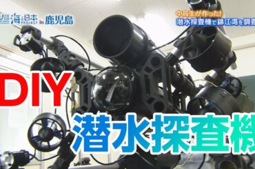 錦江湾で中高生が自作潜水探査機でマイクロプラスチックを調査 日本財団 海と日本PROJECT in 鹿児島 2020 #09