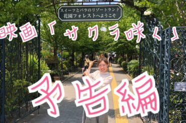 彩の国の魅力再発見映画「サクラ咲く」(予告編)