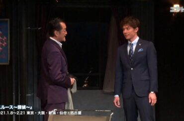 吉田鋼太郎×柿澤勇人による濃密なサスペンス　舞台『スルース～探偵～』が新国立劇場で開幕