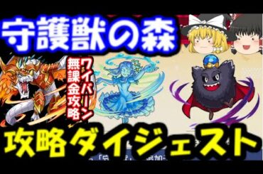 【モンスト】守護獣の森、超絶攻略ダイジェスト(ワイバーン無課金、ヴィヴィアン＆キングクロッチ）