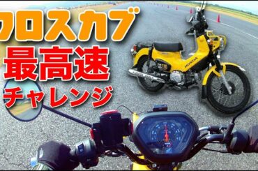 クロスカブ110(JA45)は最高速何キロ出るのか滑走路で試してみた [モトブログ]