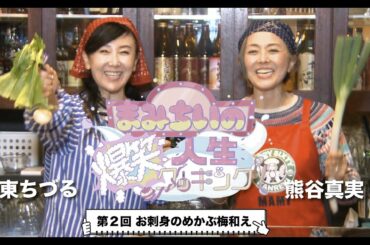 第2回「お刺身のめかぶ梅和え」（爆笑人生版）