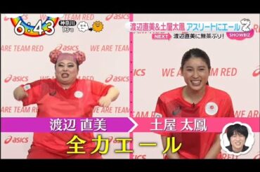 渡辺直美&土屋太鳳: 太鳳は絶賛!渡辺直美流の全力エール