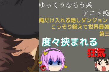 【なろう系アニメ感想】俺だけ入れる隠しダンジョン 第3話【ゆっくり】