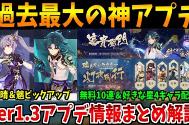 【原神】Ver1.3アプデ内容まとめ＆解説！鍾離の強化に過去最大のボリュームに震えろ【原神インパクト実況】