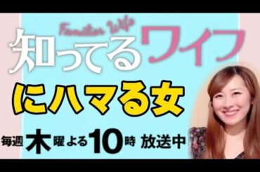 「知ってるワイフ」が面白い！【3話までネタバレあり】