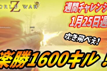 【ワールドウォーZ : チャレンジハードソロ攻略】週初めに元気が出る攻略動画！これで忙しい１週間も大丈夫だ！（1月25日週チャレンジ）【World War Z ゲーム】