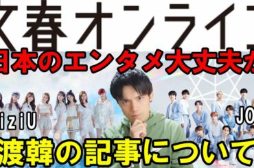 NiziUとJO1の渡韓に関する記事で率直に思ったこと【個人的見解】
