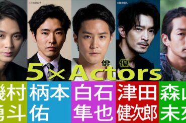 磯村勇斗・柄本佑・白石隼也・津田健次郎・森山未來が監督に挑戦！WOWOW「アクターズ・ショート・フィルム」インタビュー映像