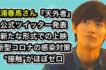 三浦春馬さん『天外者』公式ツイッター発表　新たな形式での上映