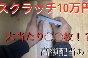 スクラッチ10万分やってみた！！「後編」完