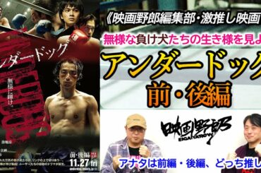 《映画野郎·激推し!》森山未來主演ボクシング映画『アンダードッグ 前・後編』を語ります！[ネタバレなし]【映画野郎チャンネル】