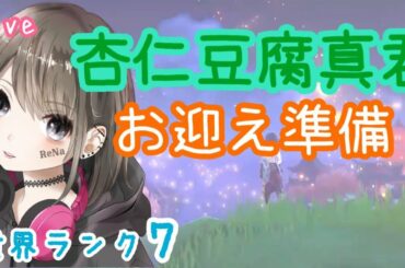 【原神/live】世界ランク7★推し(ショウ)のために準備開始！！初見さんも大歓迎♪ #61【れな/Rena】
