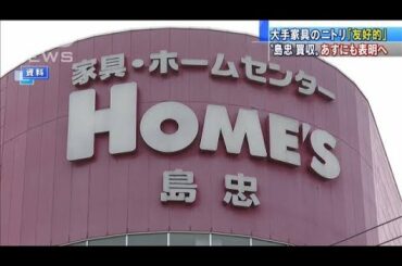 大手家具のニトリが「島忠」買収　あすにも表明へ(2020年10月28日)