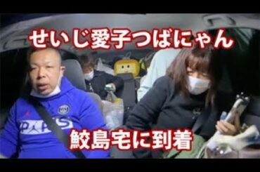 【愛子&せいじ】12/03：①鮫島邸に到着（アツシつばにゃん）