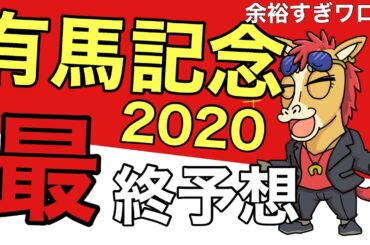 有馬記念 2020 【予想】今年の考察はこう考えろ！レース徹底分析！【競馬】フィエールマン クロノジェネシス カレンブーケドール パイセン