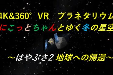 【4K&360度VRプラネタリウム】「にこっとちゃんとゆく冬の星空　～「はやぶさ2」地球への帰還～　」